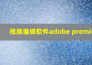 视频编辑软件adobe premiere